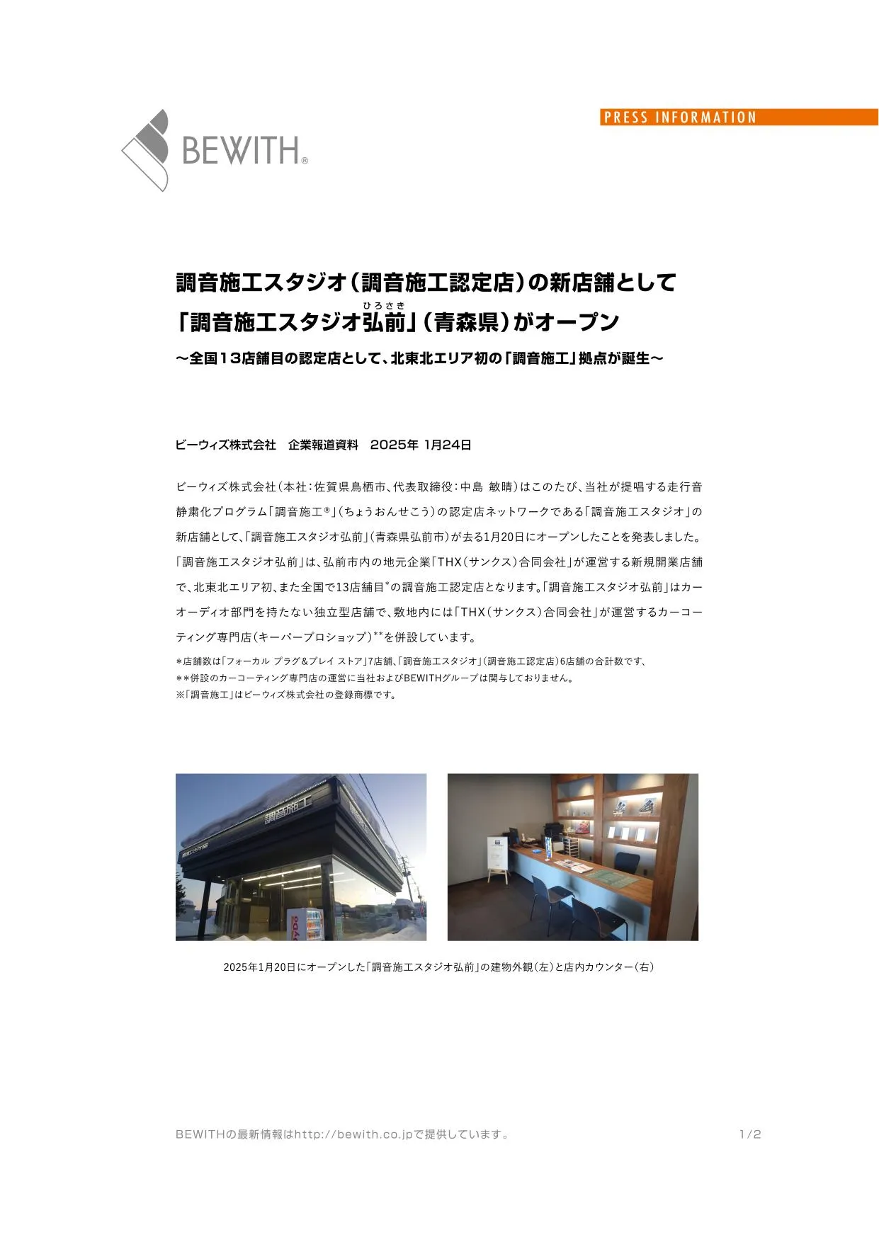 BEWITH 調音施工工作室 弘前 店內照片